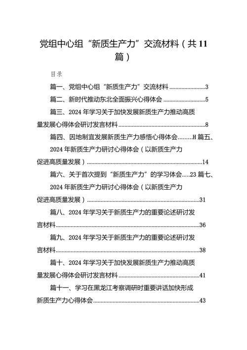 （11篇）党组中心组“新质生产力”交流材料精选版.docx