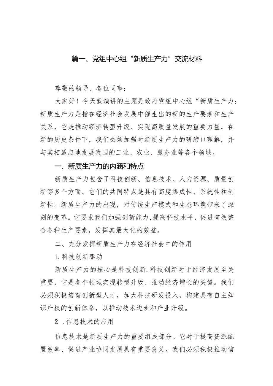 （11篇）党组中心组“新质生产力”交流材料精选版.docx_第2页