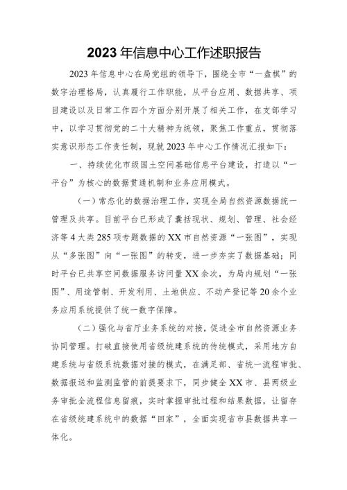 2023年信息中心工作述职报告.docx