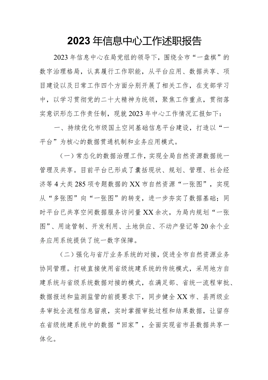 2023年信息中心工作述职报告.docx_第1页