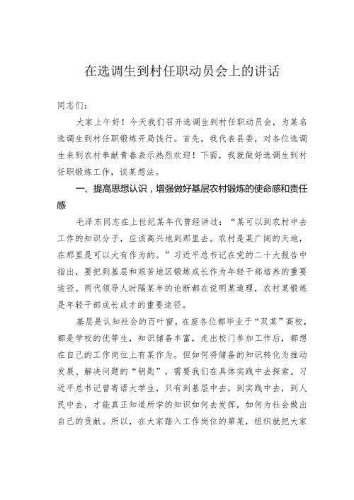 在选调生到村任职动员会上的讲话.docx