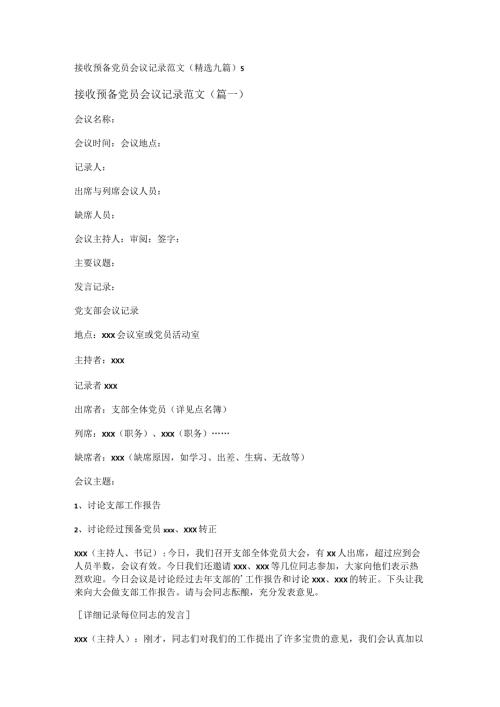 新接收预备党员会议记录范文(精选九篇).docx