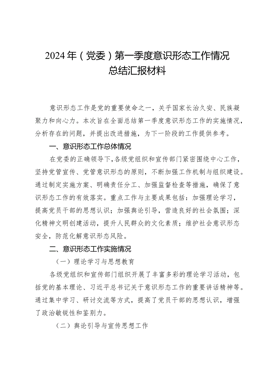 2024年（党委）第一季度意识形态工作情况总结汇报材料.docx_第1页