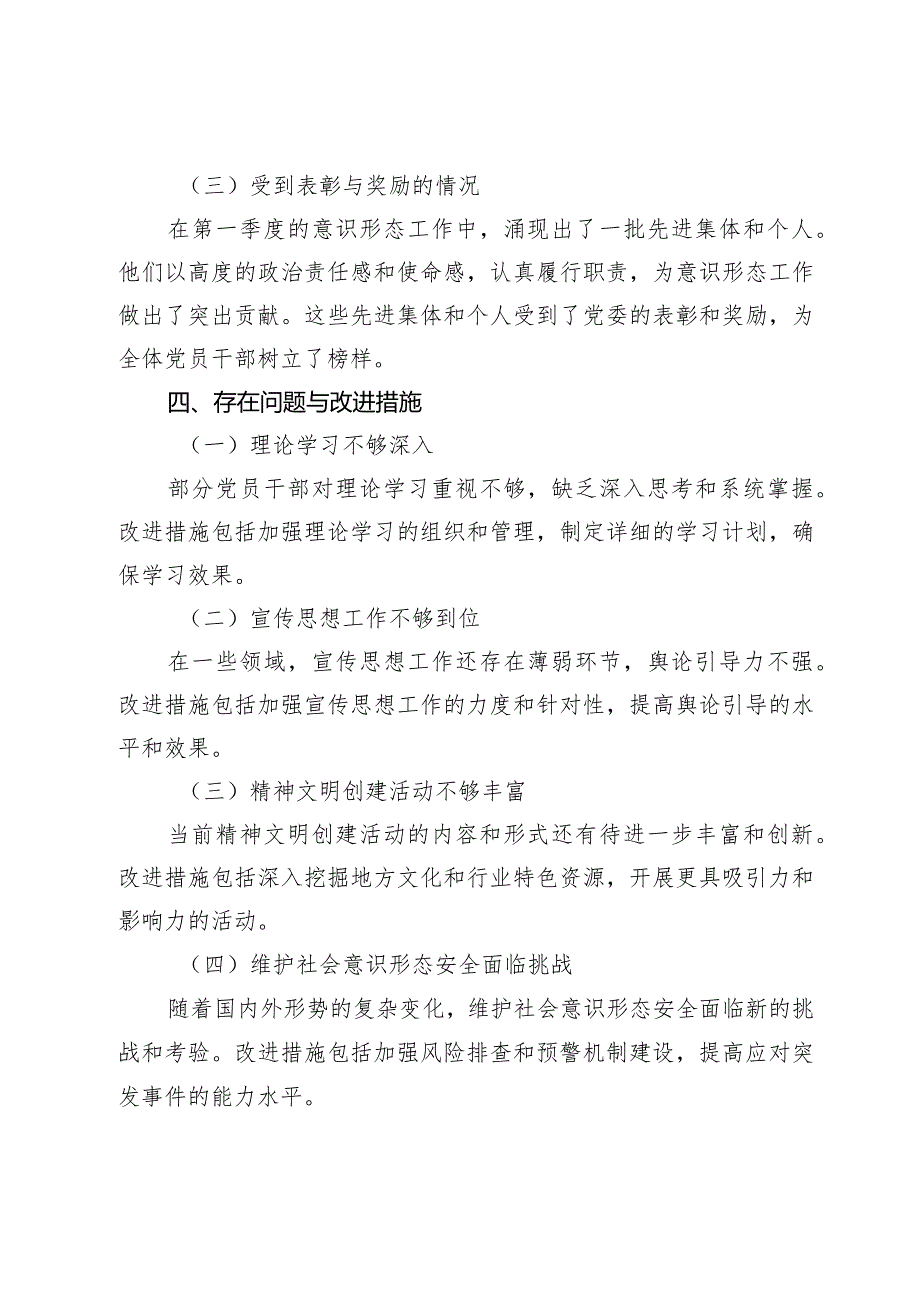 2024年（党委）第一季度意识形态工作情况总结汇报材料.docx_第3页