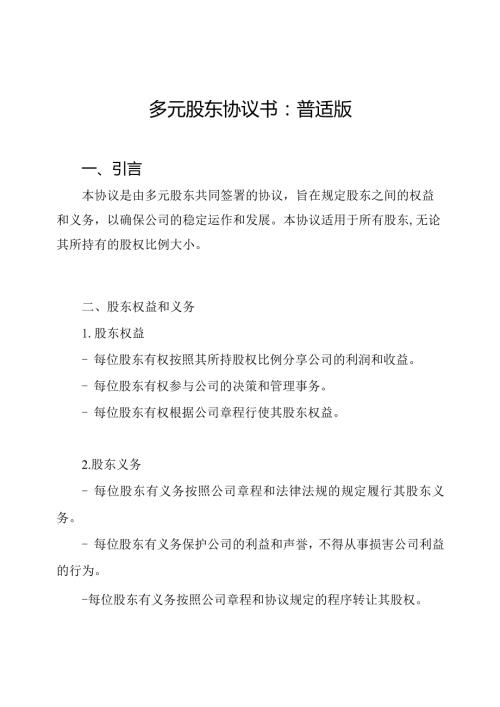多元股东协议书：普适版.docx