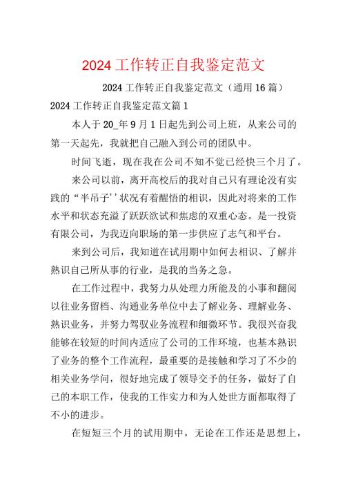 2024工作转正自我鉴定范文.docx