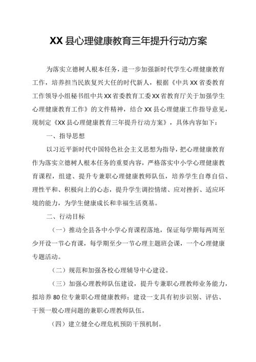 XX县心理健康教育三年提升行动方案.docx
