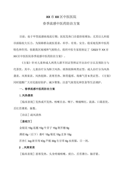 XX市XX区中医医院季流感中医药防治方案（2024年）.docx