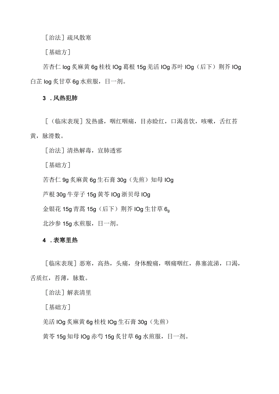 XX市XX区中医医院季流感中医药防治方案（2024年）.docx_第2页