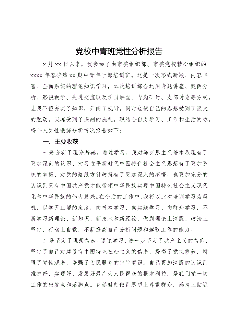 党员干部参加党校中青班的个人党性分析报告(1).docx_第1页