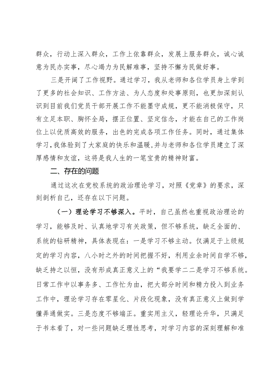 党员干部参加党校中青班的个人党性分析报告(1).docx_第2页