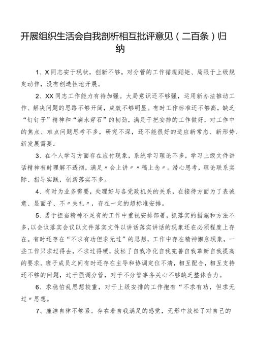 开展组织生活会自我剖析相互批评意见（二百条）归纳.docx