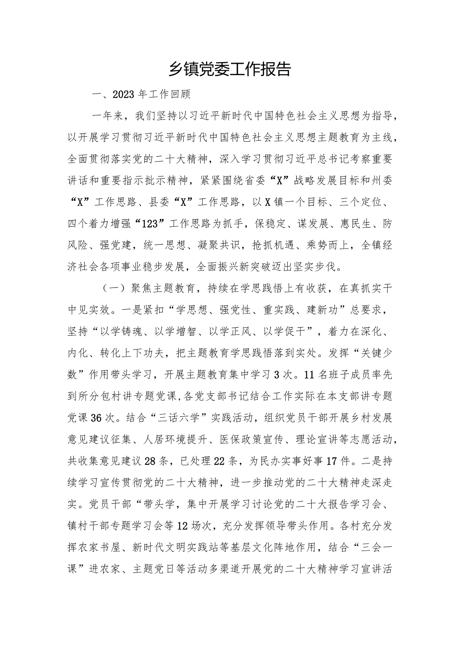 乡镇党委工作报告(1).docx_第1页