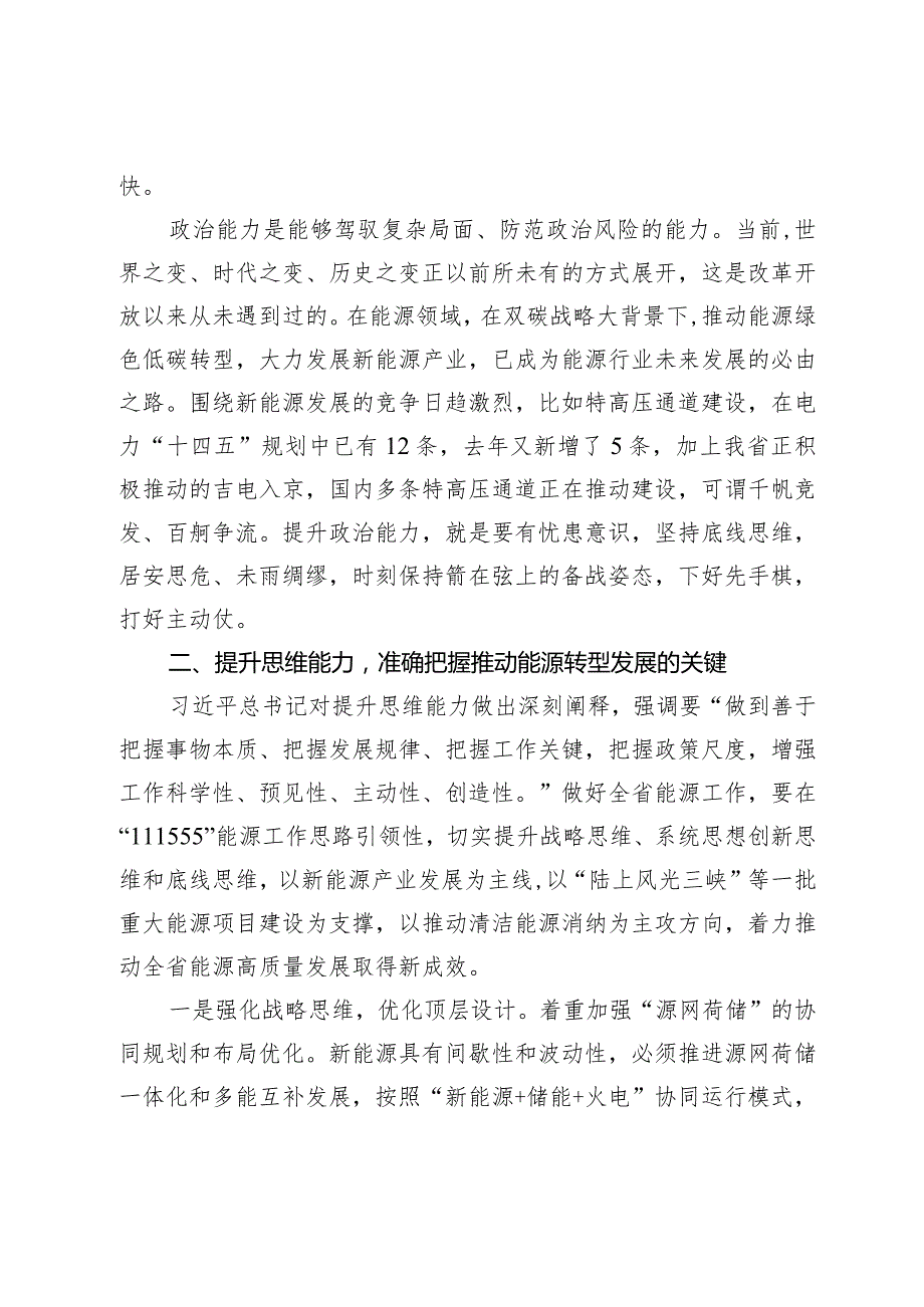 专题党课：锚定双碳目标着力提升“三个能力”坚决扛起能源高质量发展重任(2).docx_第3页