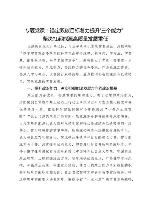 专题党课：锚定双碳目标着力提升“三个能力”坚决扛起能源高质量发展重任(2).docx