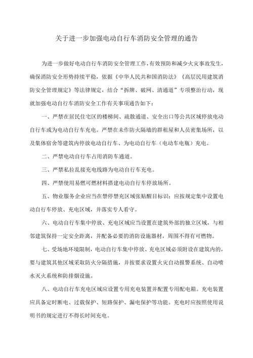 南昌市关于进一步加强电动自行车消防安全管理的通告（2024年）.docx