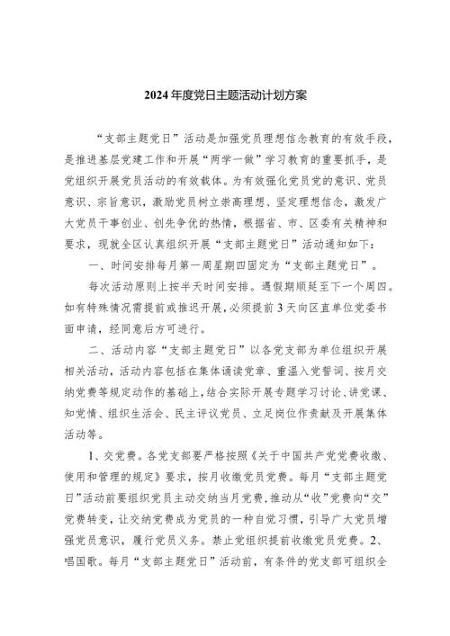 （7篇）2024党日主题活动计划方案汇编.docx