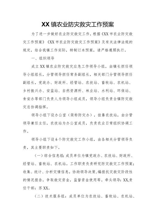 XX镇农业防灾救灾工作预案.docx