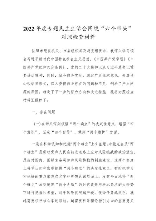 党委干部2022年专题民主组织生活会“六个带头”对照检查发言范文.docx