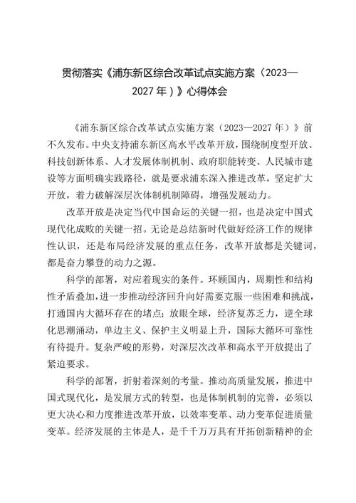 （2篇）2024年落实《浦东新区综合改革试点实施方案（2023—2027年）》心得体会（附原文）.docx