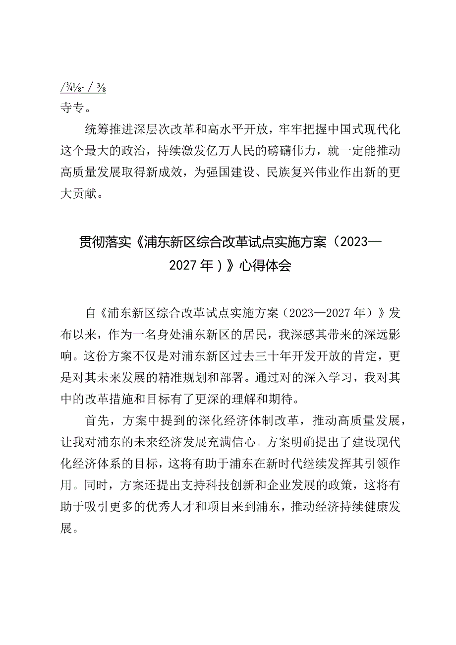 （2篇）2024年落实《浦东新区综合改革试点实施方案（2023—2027年）》心得体会（附原文）.docx_第3页