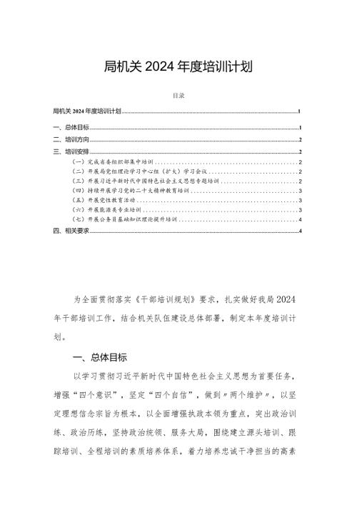 局机关2024培训计划.docx