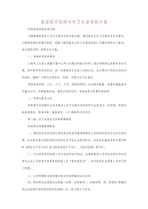 基层医疗机构对村卫生室考核方案.docx