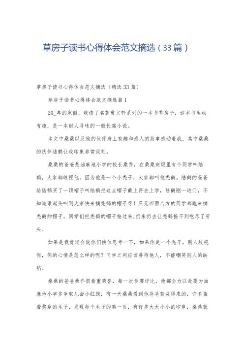 草房子读书心得体会范文摘选（33篇）.docx