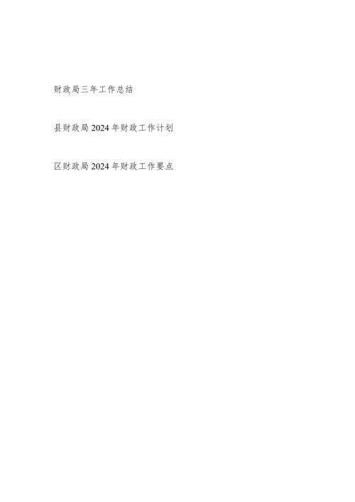 区县财政局近三3年工作总结和2024年财政工作计划要点.docx