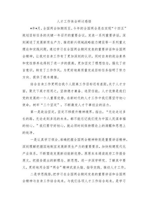 人才工作体会研讨感悟.docx
