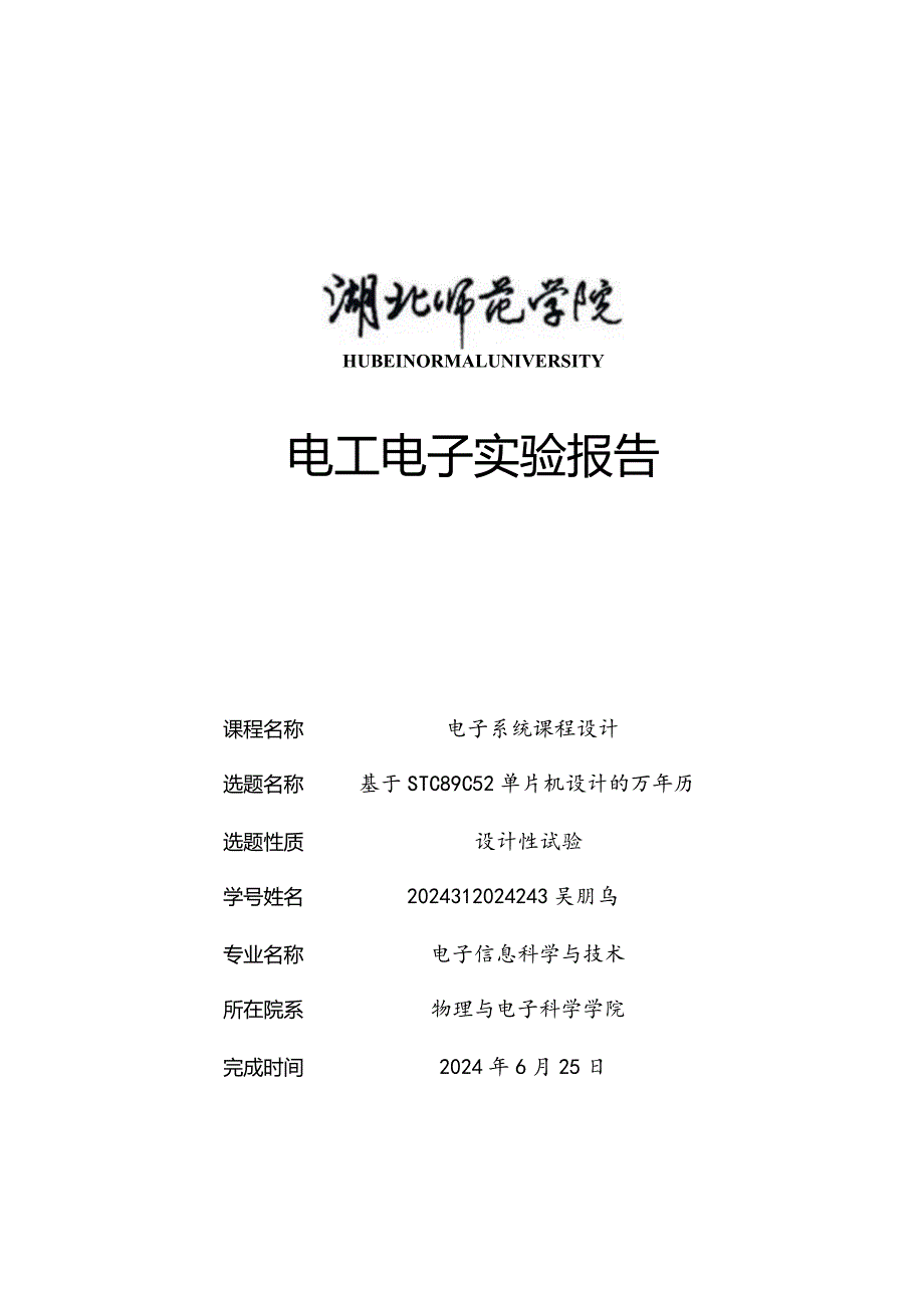 2024—2024第二学期 电子系统课程设计.docx_第1页