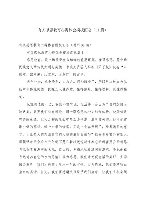 有关感恩教育心得体会模板汇总（31篇）.docx