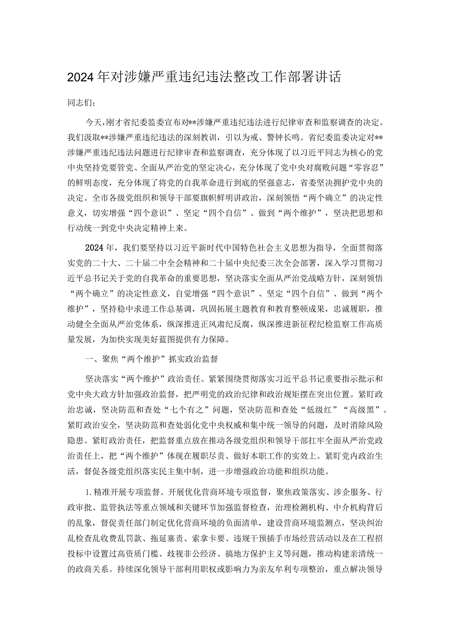 2024年对涉嫌严重违纪违法整改工作部署讲话.docx_第1页