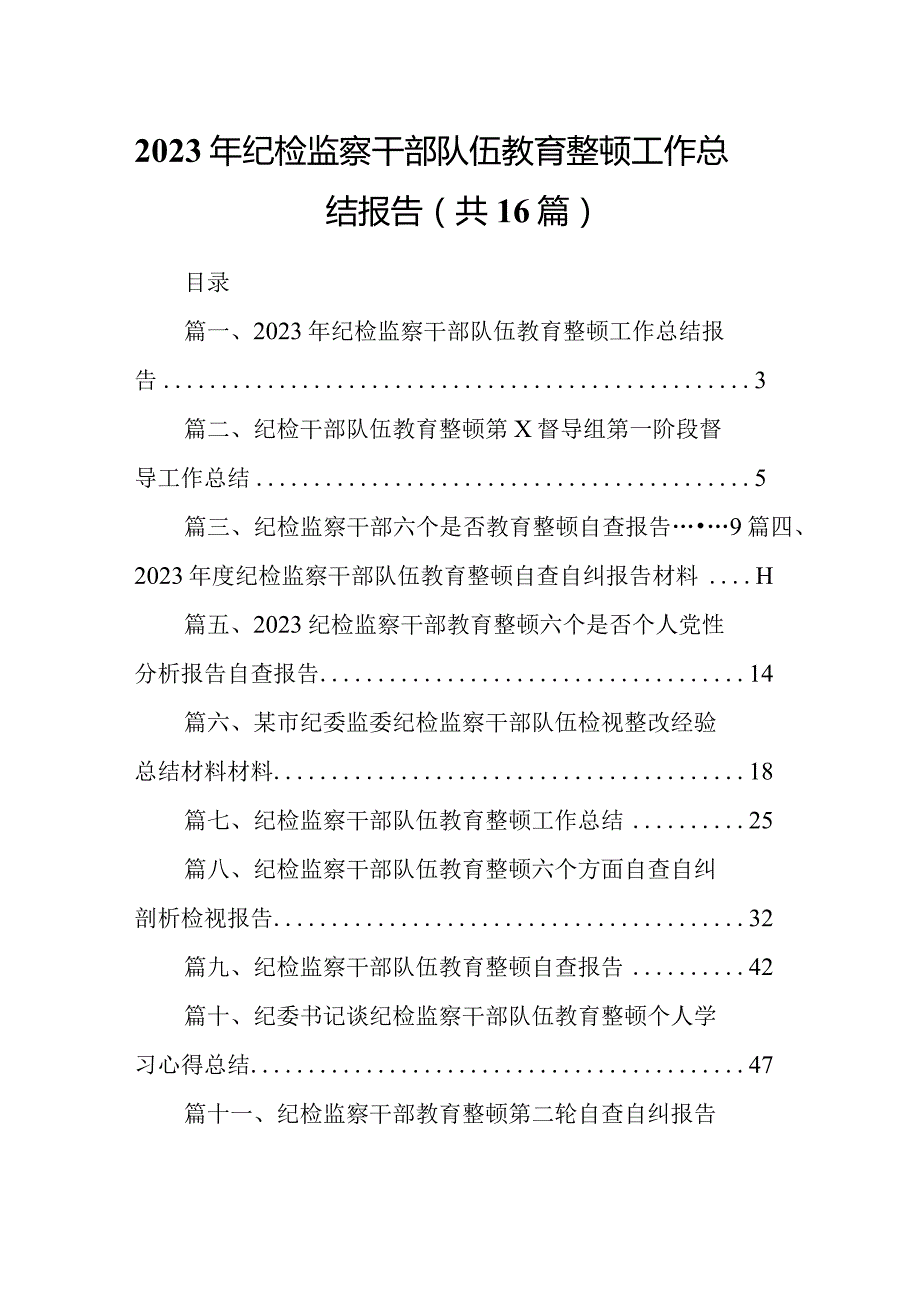 2023年纪检监察干部队伍教育整顿工作总结报告（共16篇）.docx_第1页