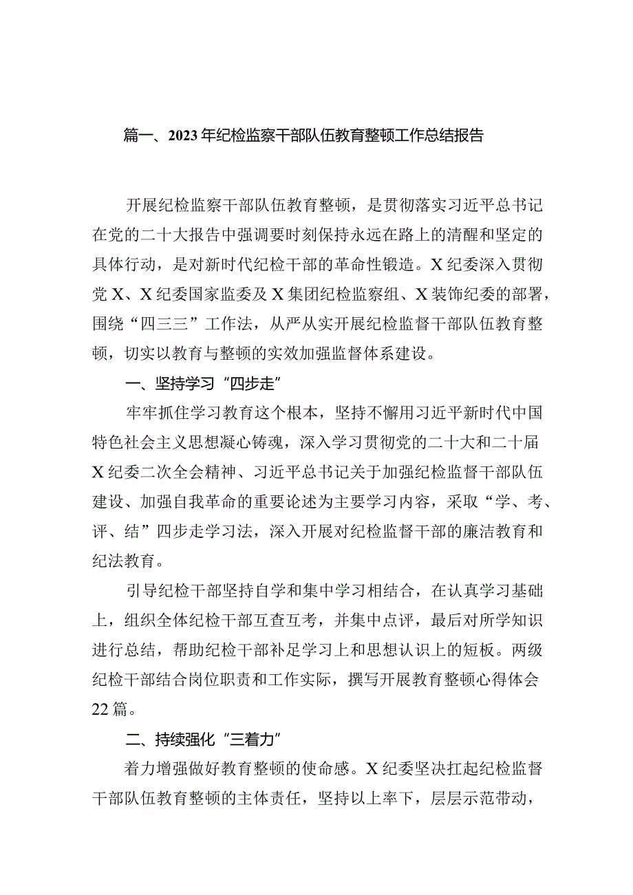 2023年纪检监察干部队伍教育整顿工作总结报告（共16篇）.docx_第3页