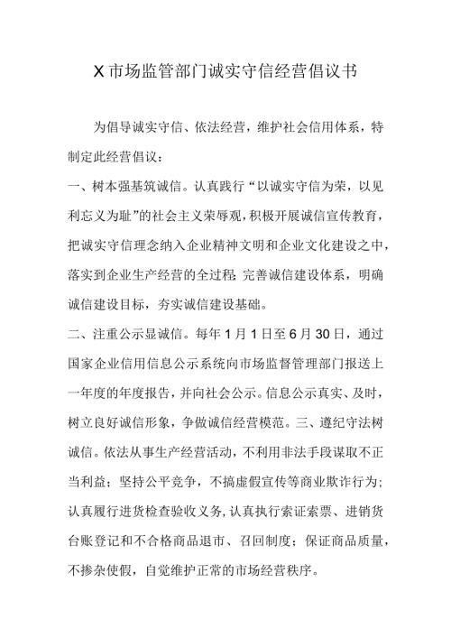 X市场监管部门诚实守信经营倡议书.docx