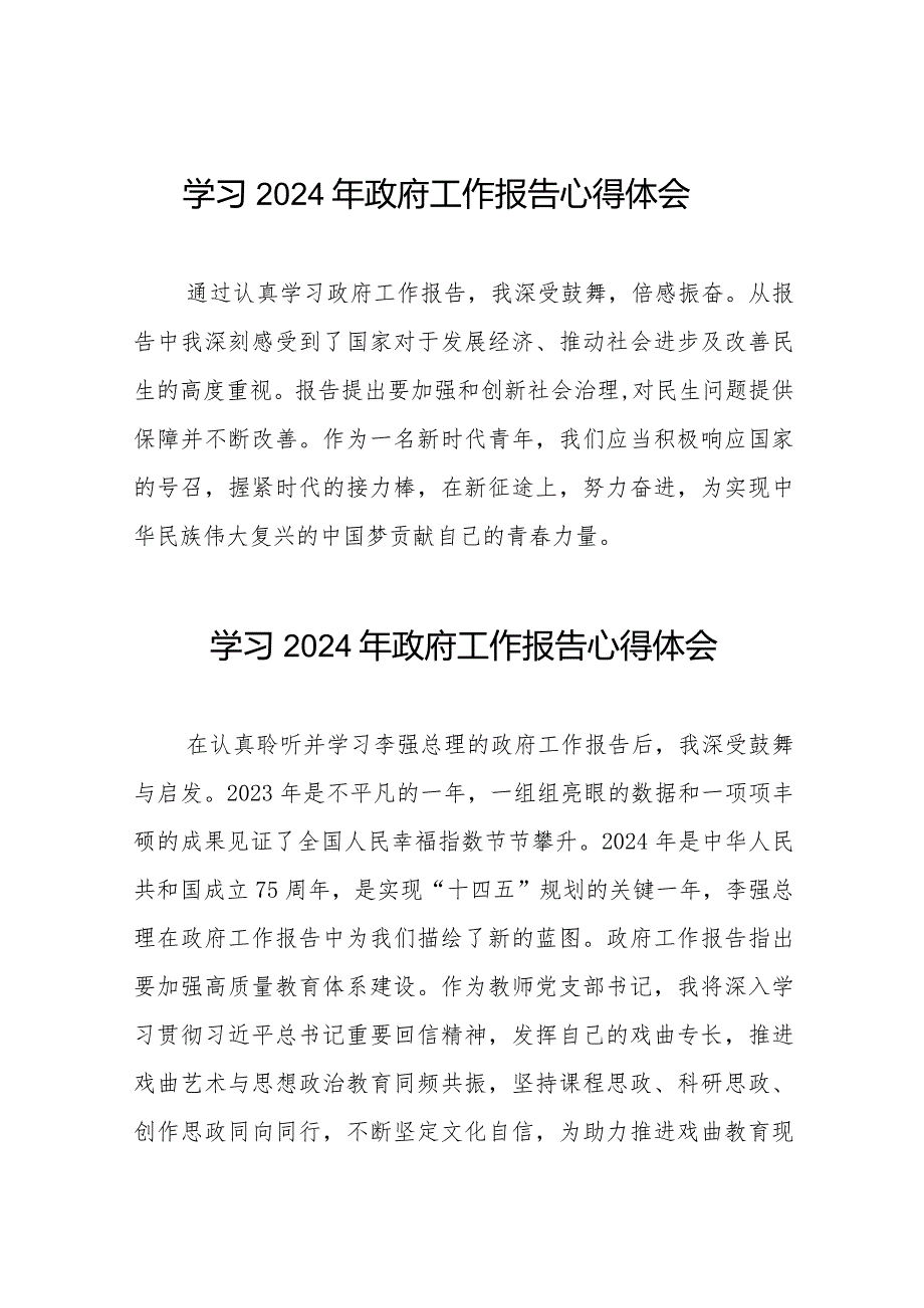 2024年政府工作报告学习感悟发言合集40篇.docx_第1页