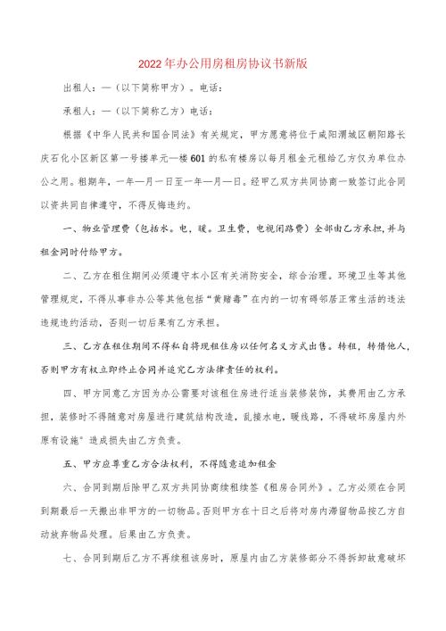 2022年办公用房租房协议书新版(2篇).docx
