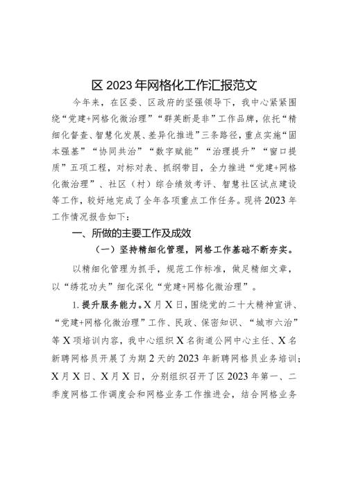 2023年网格化工作汇报总结报告.docx