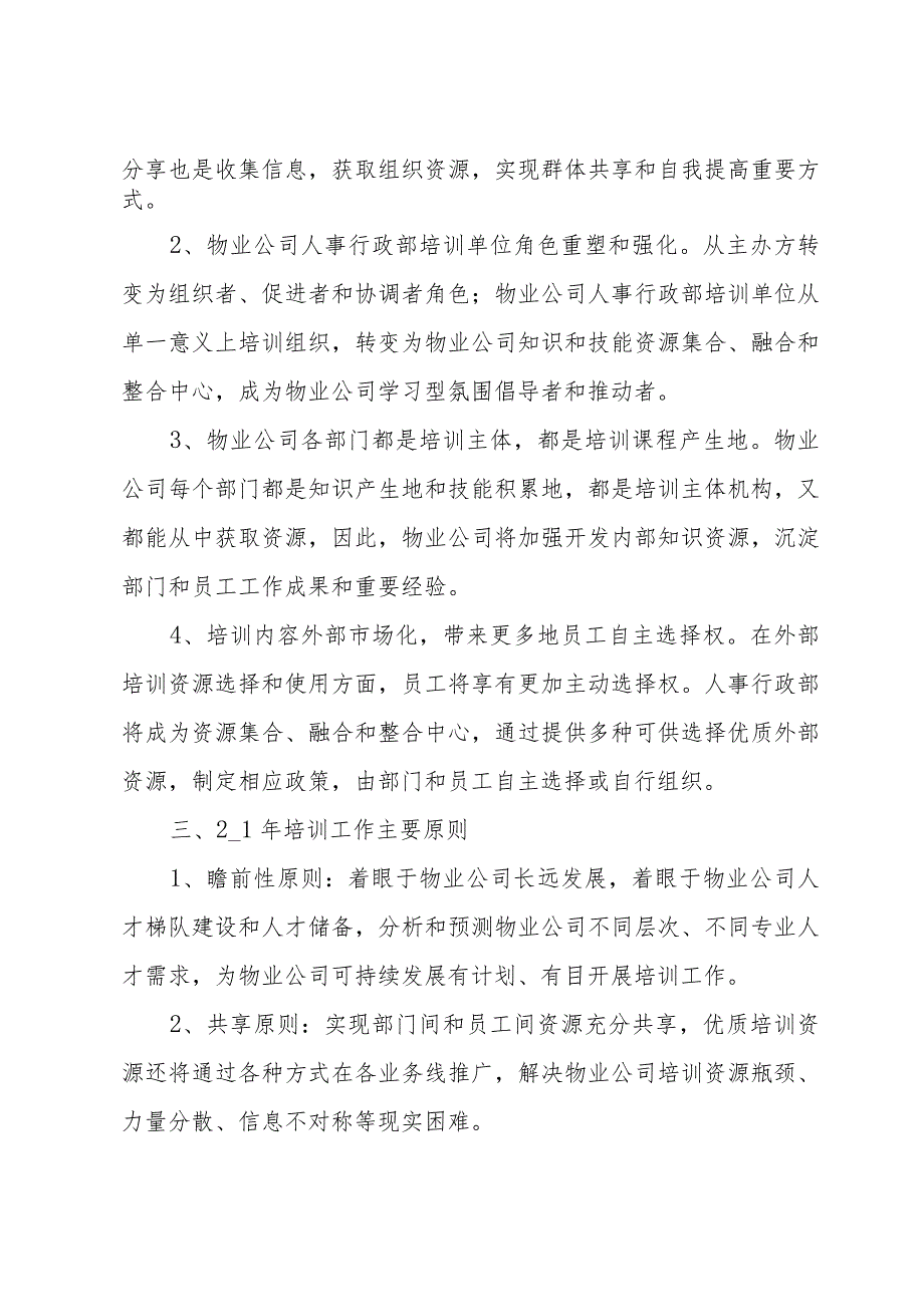 培训计划范文汇总（34篇）.docx_第2页