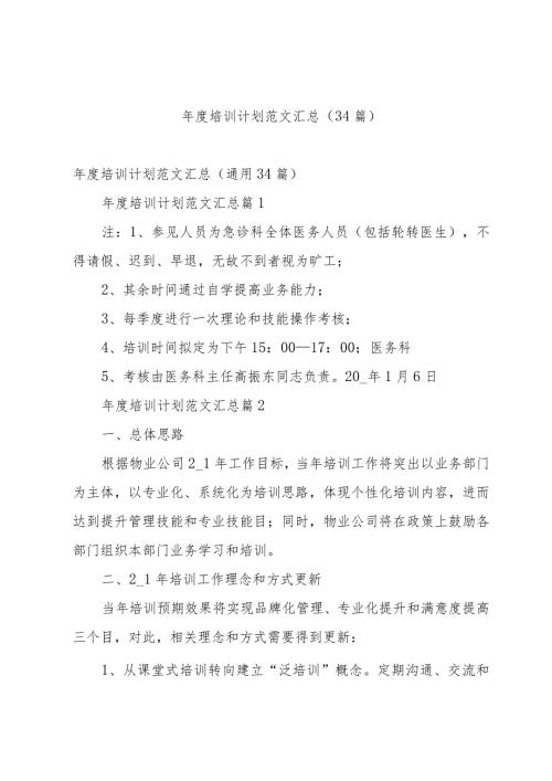 培训计划范文汇总（34篇）.docx