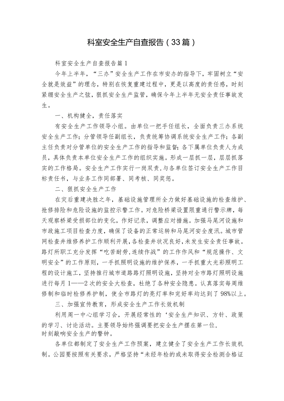 科室安全生产自查报告（33篇）.docx_第1页