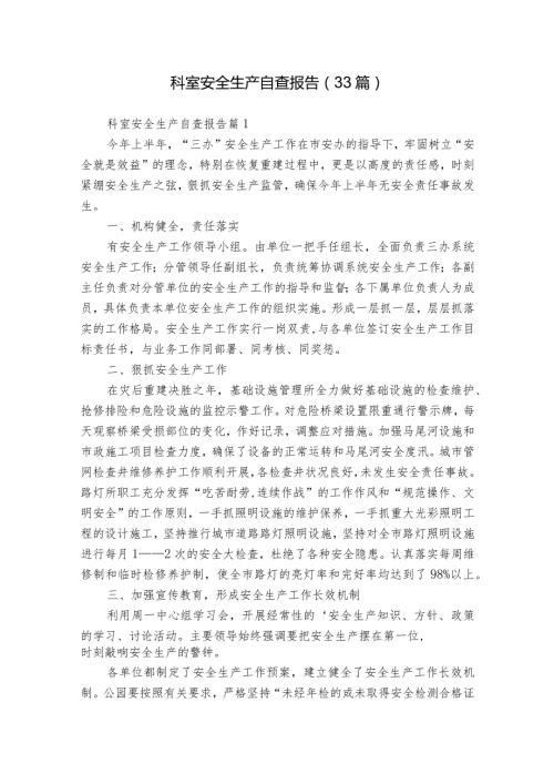 科室安全生产自查报告（33篇）.docx