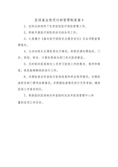 医保基金使用内部管理制度 篇1.docx
