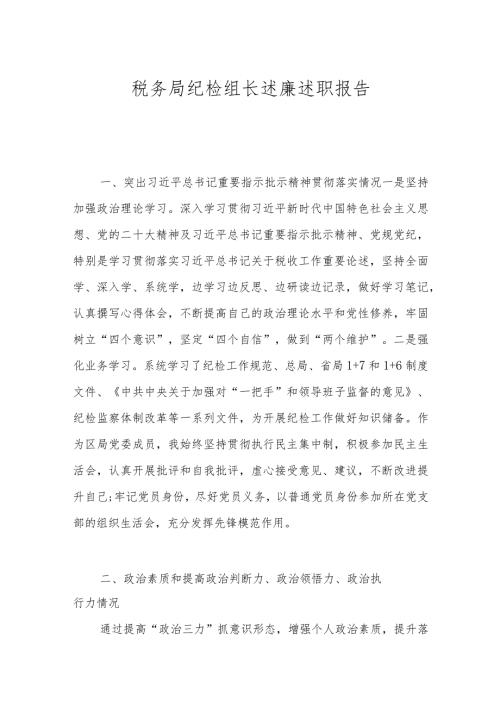 税务局纪检组长述廉述职报告.docx
