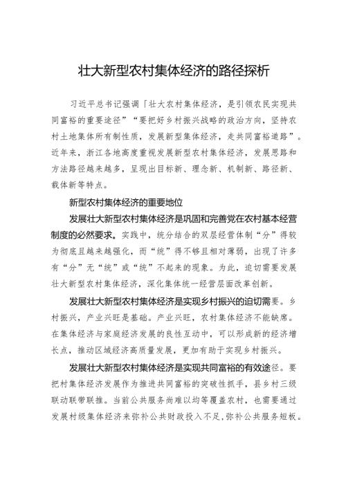 壮大新型农村集体经济的路径探析.docx