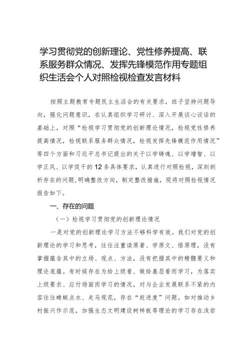 九篇范文学习贯彻党的创新理论、党性修养提高、联系服务群众、党员发挥先锋模范作用”四个方面的问题分析整改措施及对照检视检查材料.docx