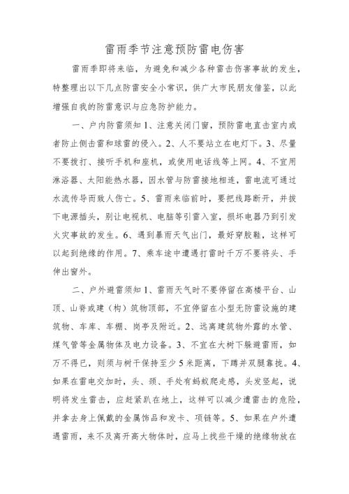 雷雨季节注意预防雷电伤害.docx