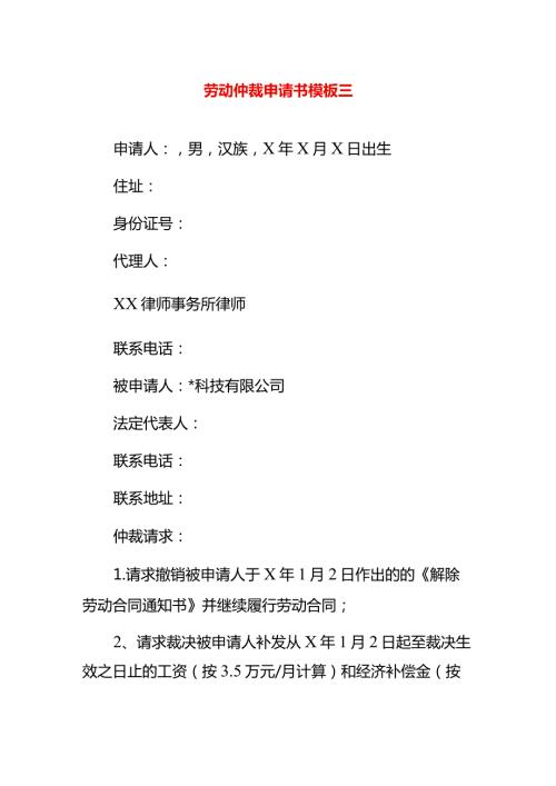 劳动仲裁申请书模板三.docx