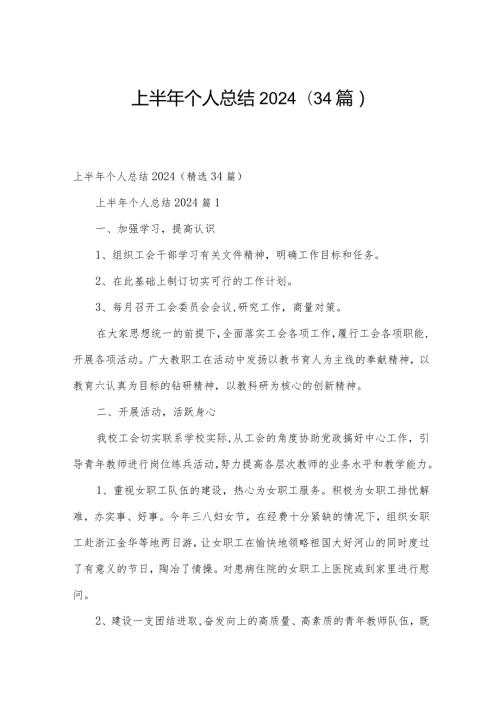 上半年个人总结2024（34篇）.docx